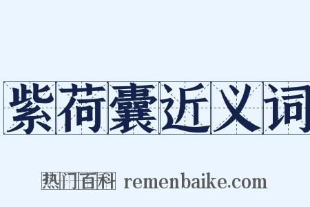 紫荷囊近义词是什么意思的图片